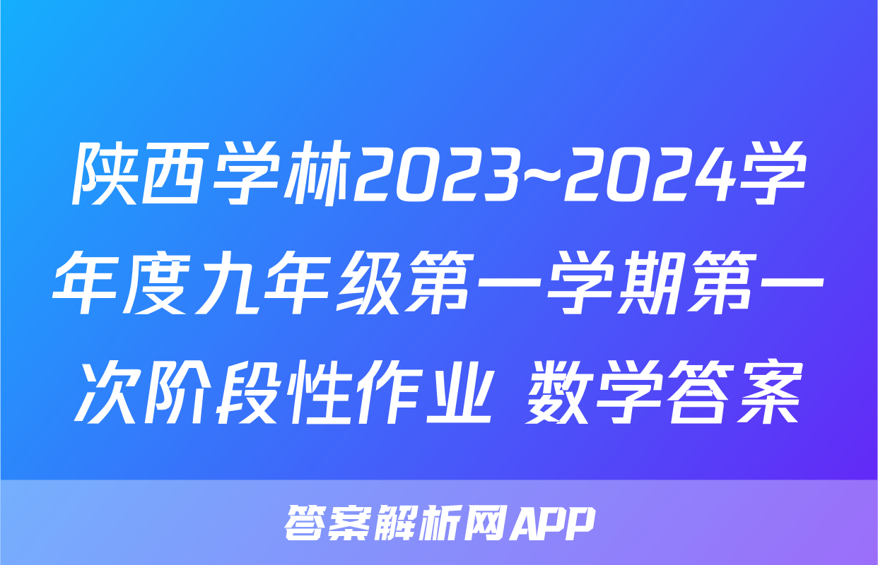 陕西学林2023~2024学年度九年级第一学期第一次阶段性作业 数学答案